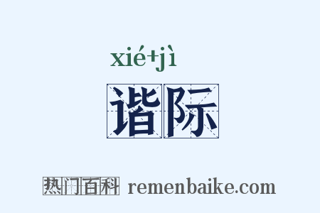 谐际是什么意思的图片